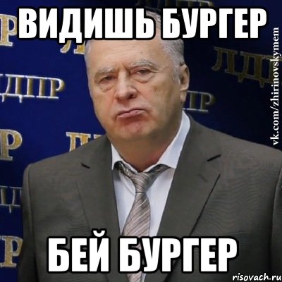 Видишь бургер Бей бургер, Мем Хватит это терпеть (Жириновский)