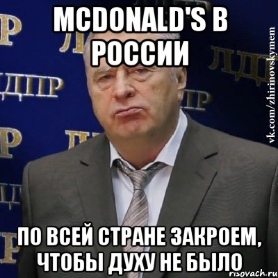 McDonald's в России По всей стране закроем, чтобы духу не было, Мем Хватит это терпеть (Жириновский)