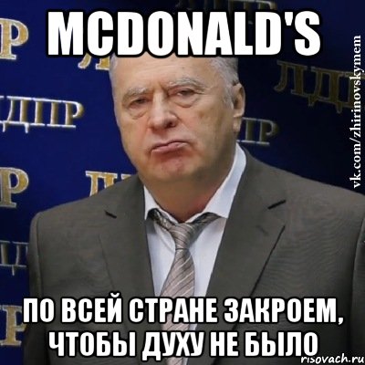 McDonald's По всей стране закроем, чтобы духу не было, Мем Хватит это терпеть (Жириновский)