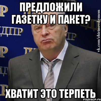 предложили газетку и пакет? ХВАТИТ ЭТО ТЕРПЕТЬ, Мем Хватит это терпеть (Жириновский)