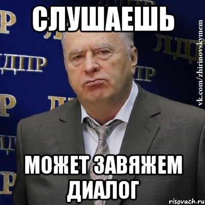 Слушаешь Может завяжем диалог, Мем Хватит это терпеть (Жириновский)