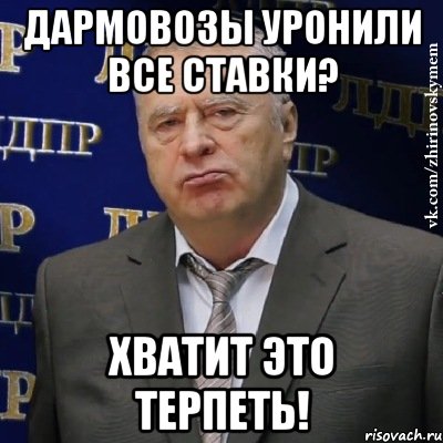 Дармовозы уронили все ставки? ХВАТИТ ЭТО ТЕРПЕТЬ!, Мем Хватит это терпеть (Жириновский)