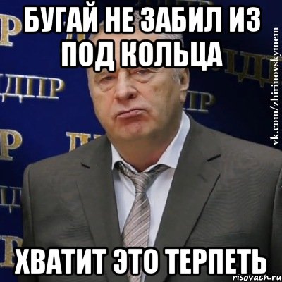 БУГАЙ НЕ ЗАБИЛ ИЗ ПОД КОЛЬЦА ХВАТИТ ЭТО ТЕРПЕТЬ, Мем Хватит это терпеть (Жириновский)