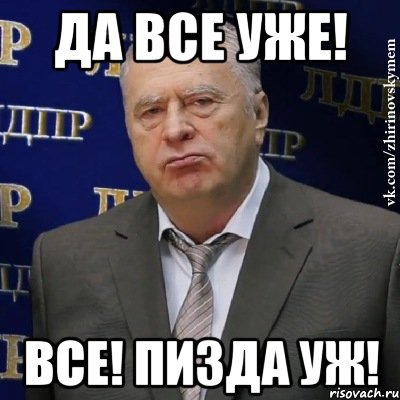 ДА ВСЕ УЖЕ! ВСЕ! ПИЗДА УЖ!, Мем Хватит это терпеть (Жириновский)