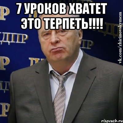 7 уроков хватет это терпеть!!!! , Мем Хватит это терпеть (Жириновский)