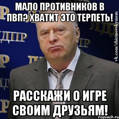 Мало противников в ПвП? Хватит это терпеть! Расскажи о игре своим друзьям!, Мем Хватит это терпеть (Жириновский)