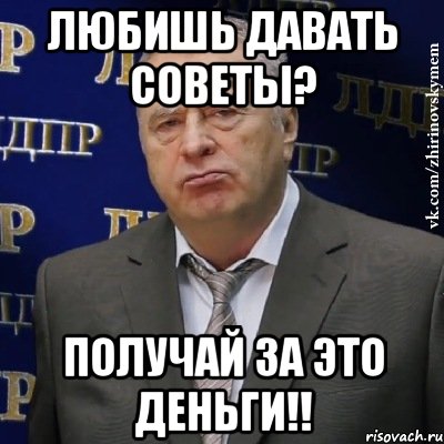 Любишь давать советы? Получай за это деньги!!, Мем Хватит это терпеть (Жириновский)