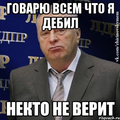 говарю всем что я дебил некто не верит, Мем Хватит это терпеть (Жириновский)