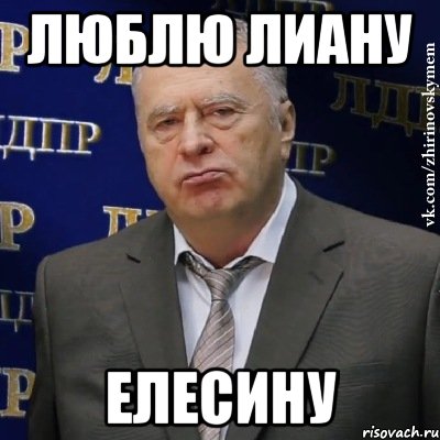 Люблю Лиану Елесину, Мем Хватит это терпеть (Жириновский)