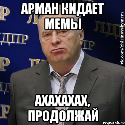 Арман кидает мемы ахахахах, продолжай, Мем Хватит это терпеть (Жириновский)