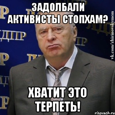 Задолбали активисты СтопХам? Хватит это терпеть!, Мем Хватит это терпеть (Жириновский)