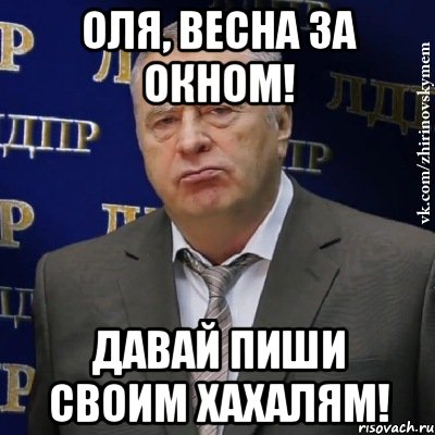 Оля, весна за окном! Давай пиши своим хахалям!, Мем Хватит это терпеть (Жириновский)