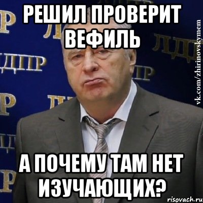 Решил проверит Вефиль А почему там нет изучающих?, Мем Хватит это терпеть (Жириновский)