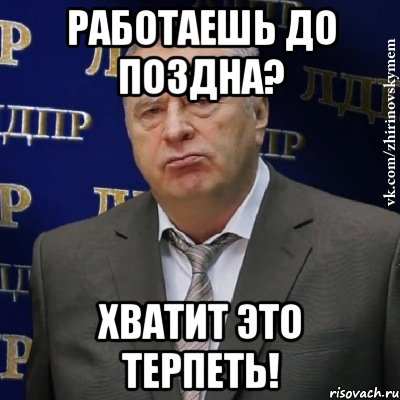 Работаешь до поздна? Хватит это терпеть!, Мем Хватит это терпеть (Жириновский)