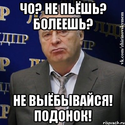 Чо? Не пьёшь? Болеешь? Не выёбывайся! Подонок!, Мем Хватит это терпеть (Жириновский)