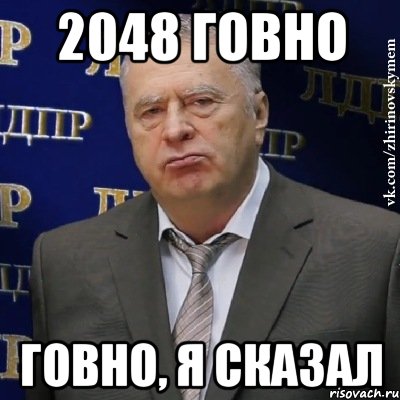 2048 говно говно, я сказал, Мем Хватит это терпеть (Жириновский)