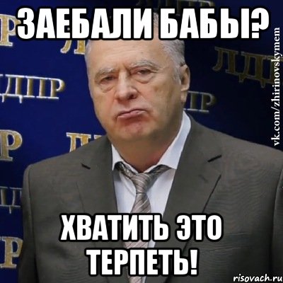 Заебали бабы? Хватить это терпеть!, Мем Хватит это терпеть (Жириновский)