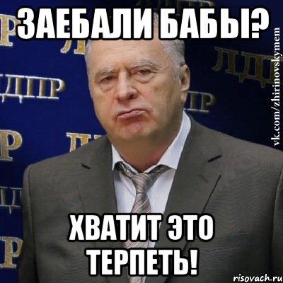 заебали бабы? хватит это терпеть!, Мем Хватит это терпеть (Жириновский)