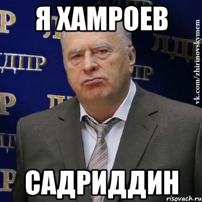 я хамроев садриддин, Мем Хватит это терпеть (Жириновский)