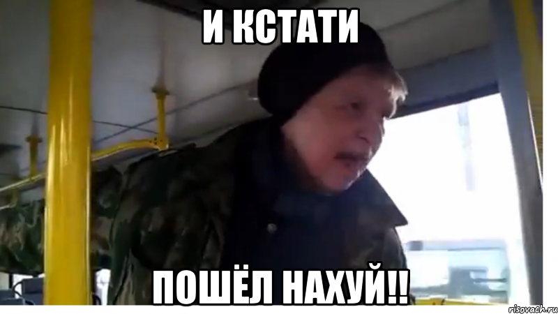 И КСТАТИ ПОШЁЛ НАХУЙ!!, Мем и кстати пошел на хуй