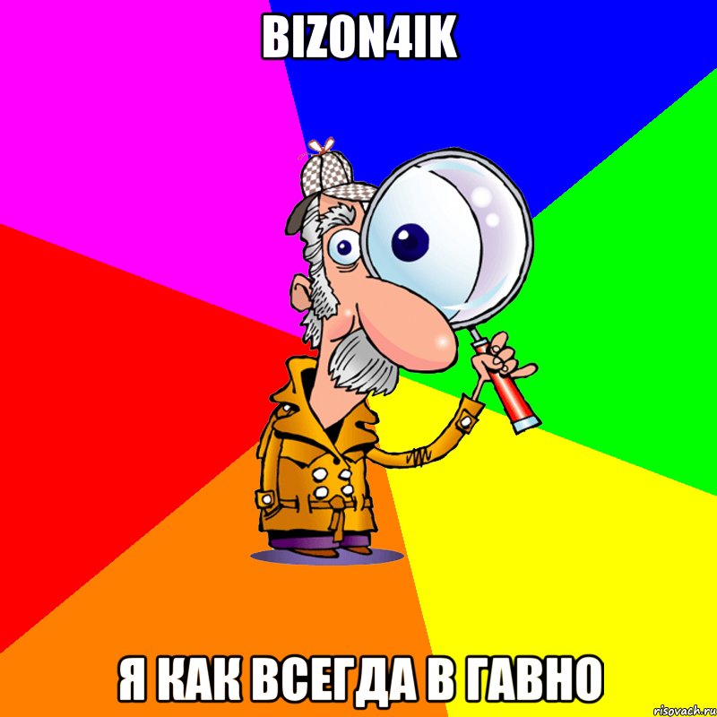 BiZoN4iK я как всегда в гавно, Мем Ищу тебя Минск