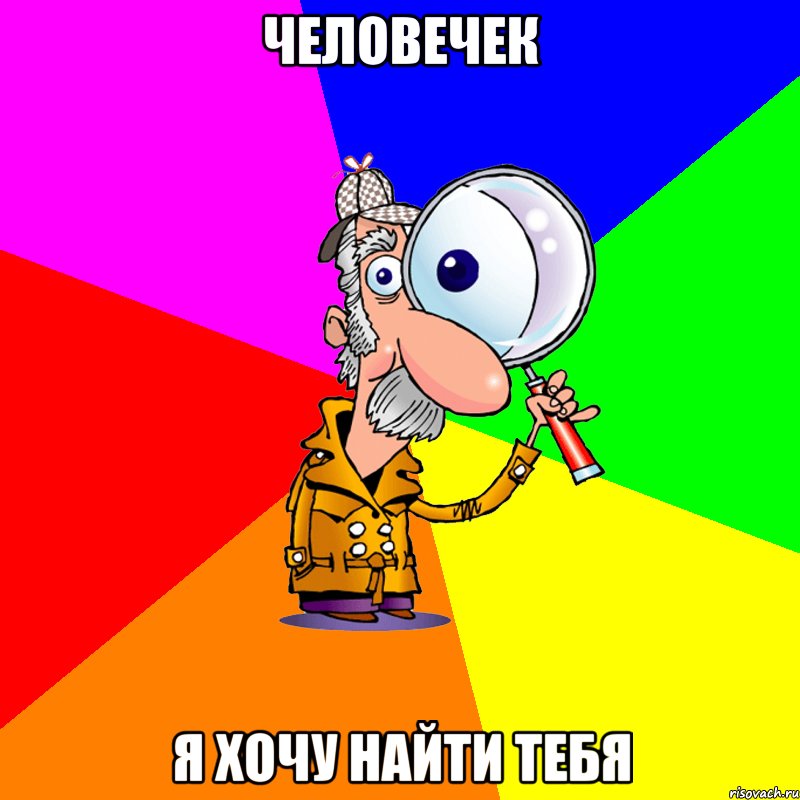 Человечек я хочу найти тебя