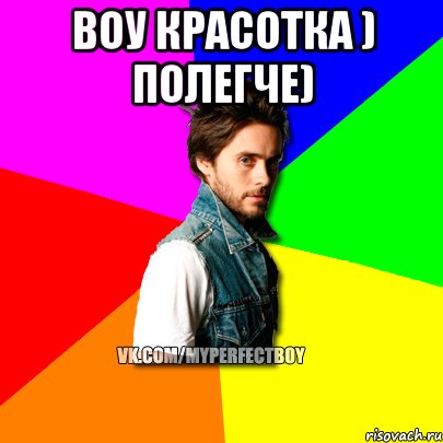 Воу красотка ) полегче) 