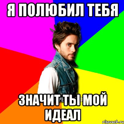я полюбил тебя значит ты мой идеал