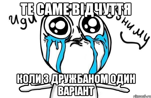 те саме відчуття коли з дружбаном один варіант, Мем Иди обниму