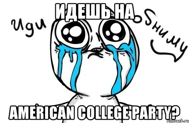 Идешь на AMERICAN COLLEGE PARTY?, Мем Иди обниму