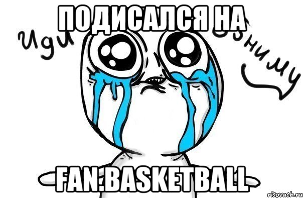 подисался на Fan.Basketball, Мем Иди обниму