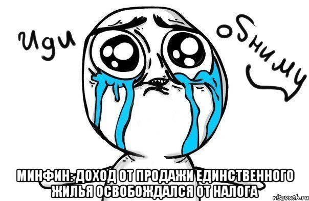  Минфин: доход от продажи единственного жилья освобождался от налога, Мем Иди обниму