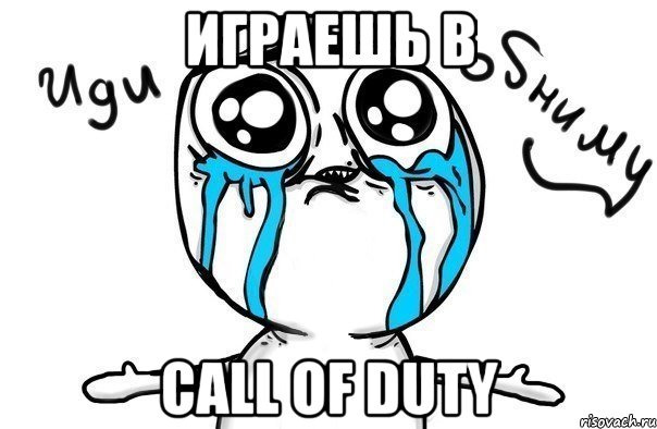 Играешь в Call of Duty, Мем Иди обниму