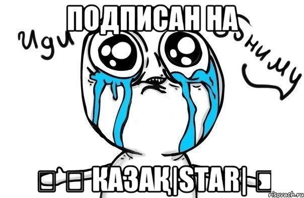 Подписан на ★ ❤ КазаҚ|StaR| ★, Мем Иди обниму