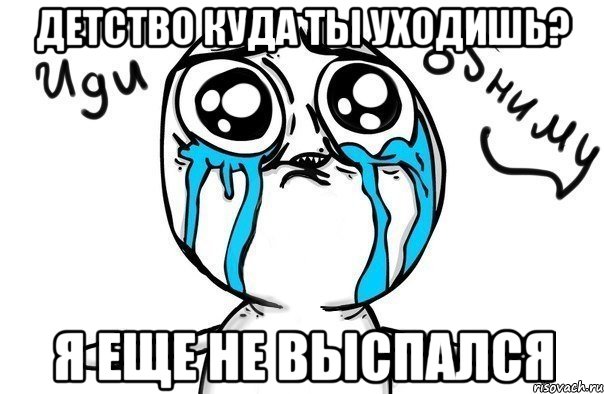 детство куда ты уходишь? я еще не выспался, Мем Иди обниму