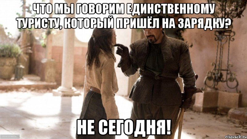 что мы говорим единственному туристу, который пришёл на зарядку? не сегодня!, Мем Игра престолов