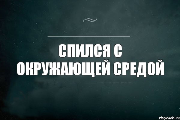 спился с окружающей средой, Комикс Игра Слов