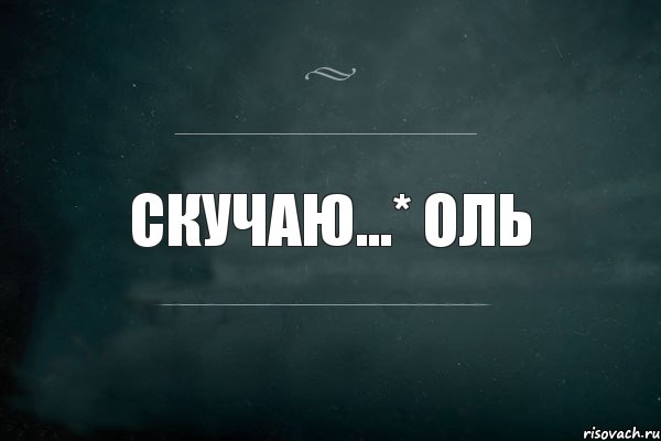 Скучаю...* Оль