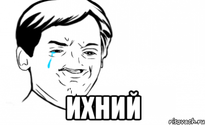 Ихний