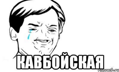  кавбойская, Мем Ихний