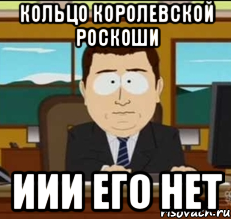 Кольцо королевской роскоши иии его нет