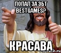 Попал за ЗБТ BestGames? Красава, Мем Иисус