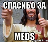 СПАСИБО ЗА MEDS, Мем Иисус