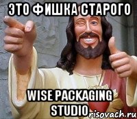 это фишка старого wise packaging studio, Мем Иисус