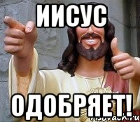 иисус одобряет!, Мем Иисус