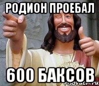 Родион проебал 600 баксов, Мем Иисус