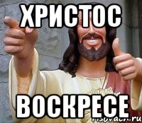 Христос Воскресе, Мем Иисус