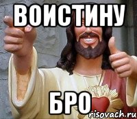 воистину бро