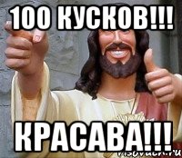 100 Кусков!!! КРАСАВА!!!, Мем Иисус