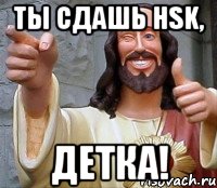 Ты сдашь HSK, детка!, Мем Иисус